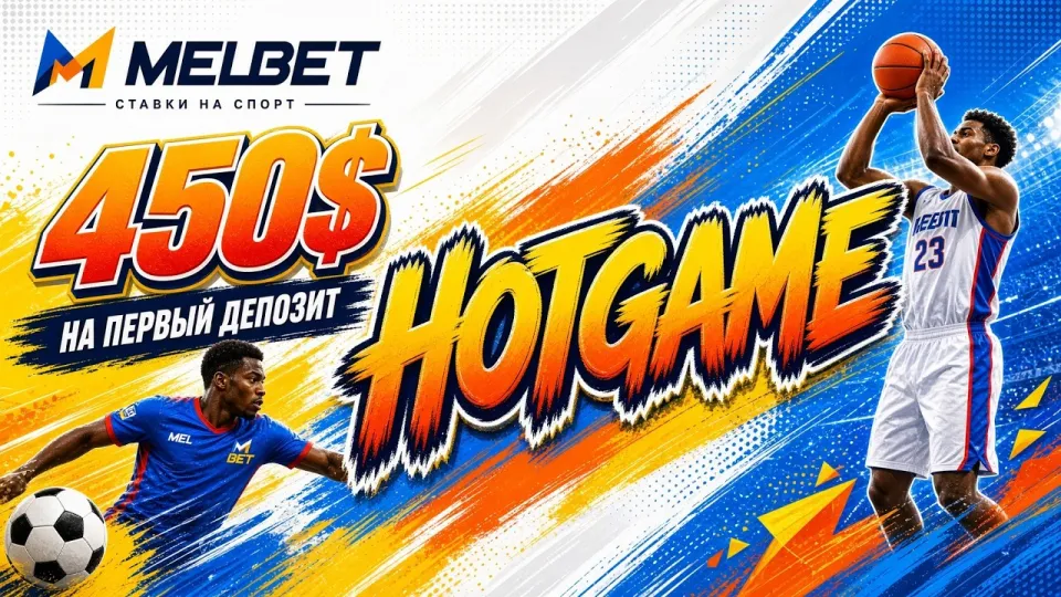 ПРОМОКОД MELBET HOTGAME — актуальный код для MELBET