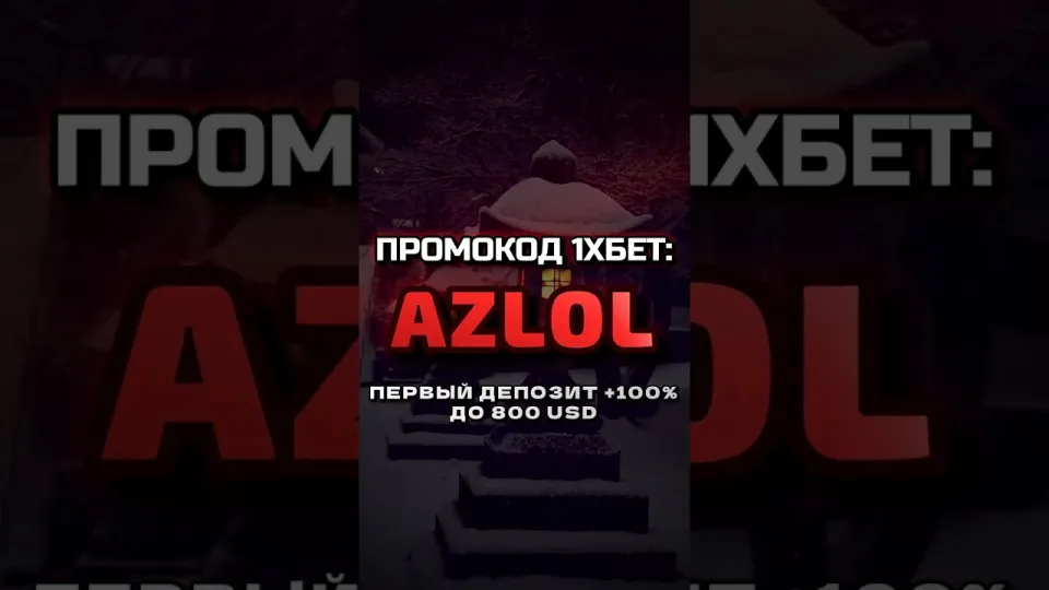 Промокод 1хбет AZLOL, как ввести и получить бонус на депозит