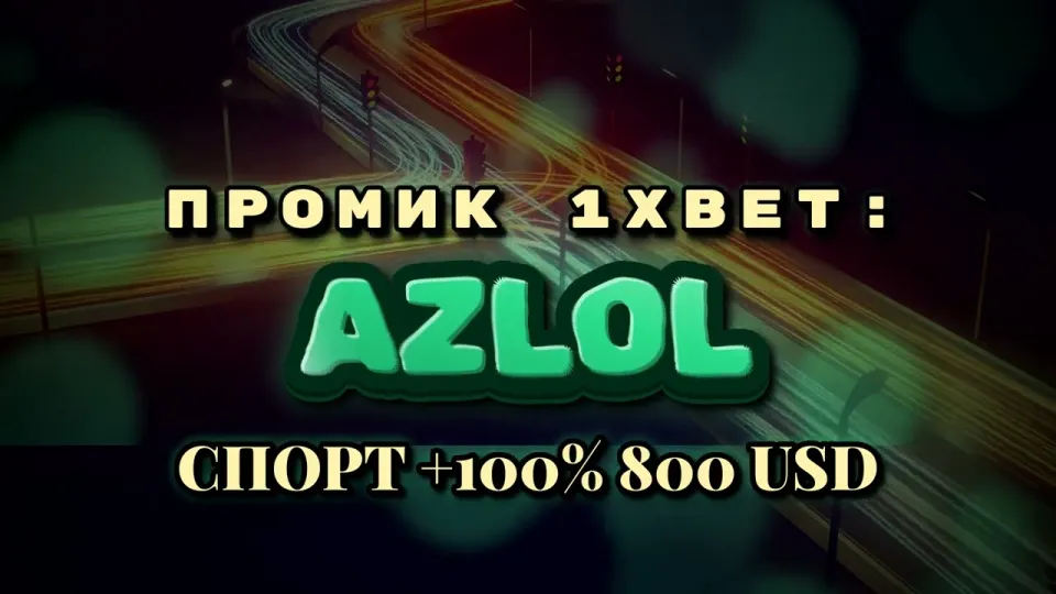 Промокод 1xBet AZLOL при регистрации