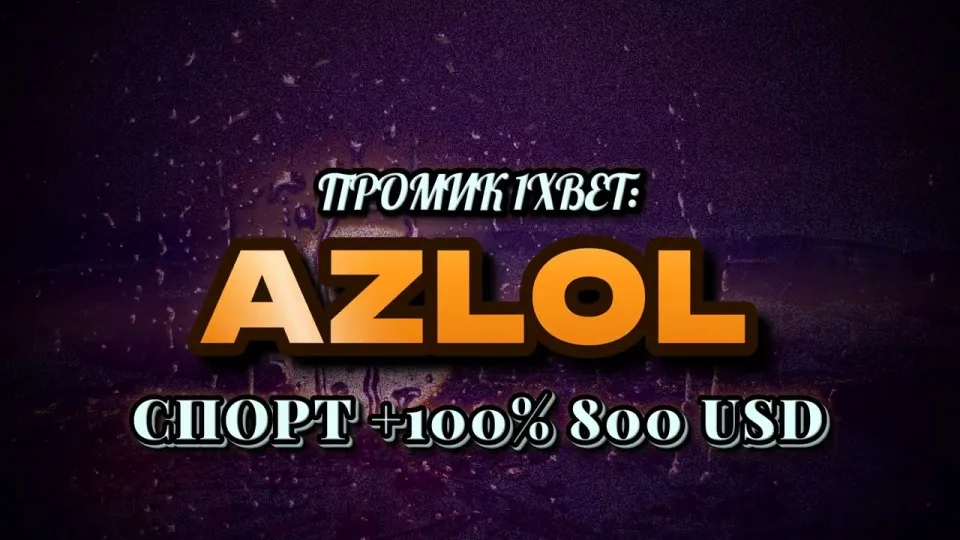 Промокод 1xBet при регистрации для новичка
