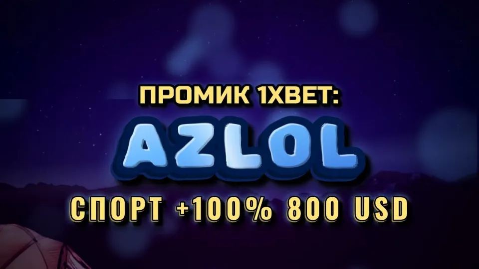 Промокод 1xBet в 2026 году: как новичку получить бонус +100% на первый депозит до 800$